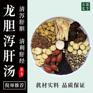 正宗龙胆泻肝汤  泽泻木通车前子龙胆草润肝排肝火旺 盛阴虚内热