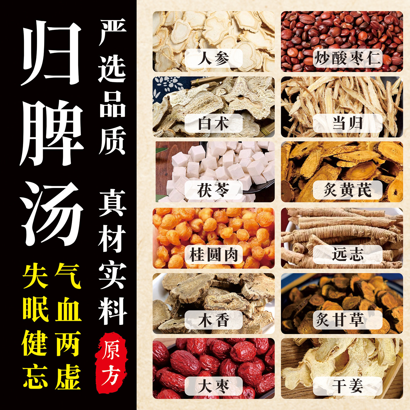 归脾汤高品质原料黄芪党参当归茯苓酸枣仁干姜远志炙甘草白术大枣