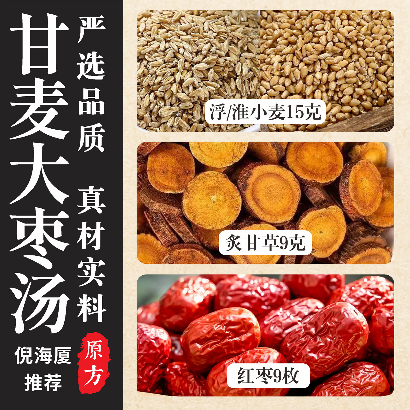 正宗甘麦大枣汤浮小麦茶淮小麦炙甘草红枣倪海厦养生独立包装选货