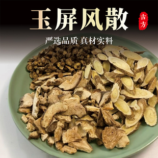 正宗玉屏风散 中药材张仲景倪海厦原材料 黄芪炒白术防风止汗汤