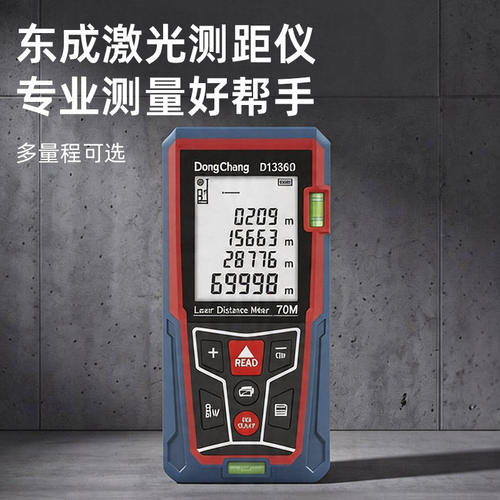 东成高精度手持激光测距仪70M