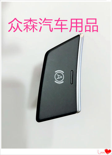 众泰大迈X5 电子手刹开关 EPS开关手刹按钮     大迈开关原装配件