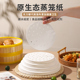 一次性蒸笼纸防粘纸蒸包纸馒头垫纸食品级家用小笼包不粘蒸笼垫纸