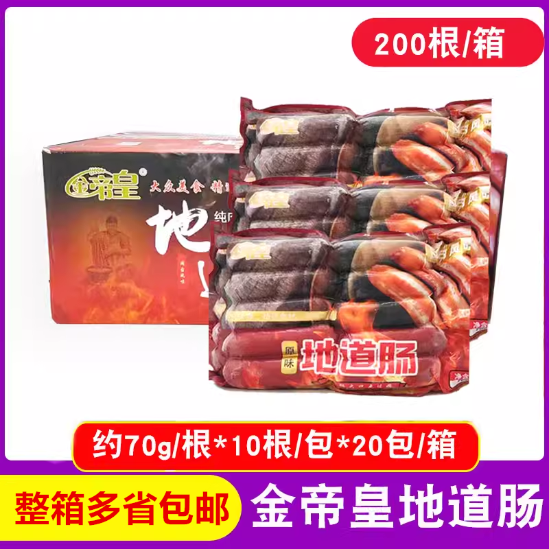 金帝皇地道肠70克200根肉肠烤肠