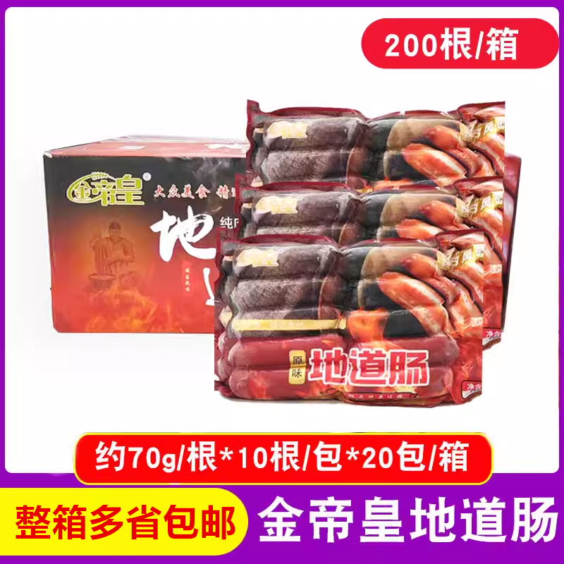 金帝皇地道肠70克200根肉肠烤肠台湾风味地道肠袋装火山石烤肠纯