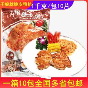 千般就肉眼脆皮猪扒1千克10包100片外卖便当学校食堂菜冷冻半成品