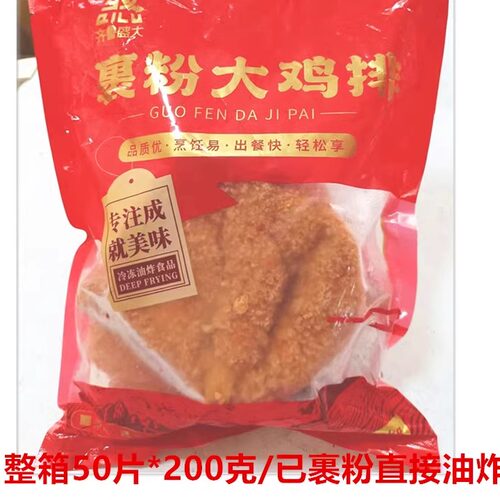 齐鲁盛大裹粉大鸡排200克*50片
