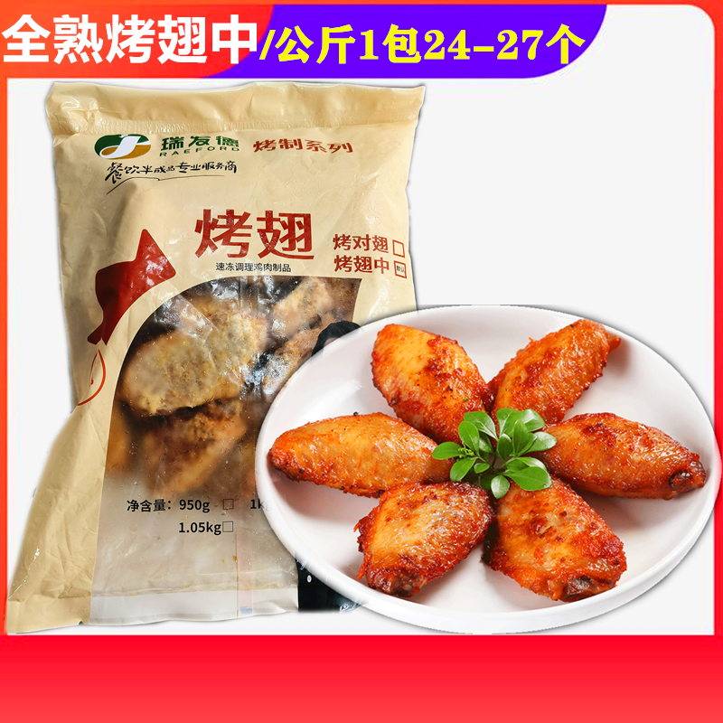 瑞发德理熟鸡翅烤翅中奥尔良鸡翅