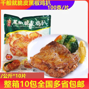 千般就黑椒脆皮鸡扒1公斤*10片生制冷冻腌制带皮腿排快餐外卖食材