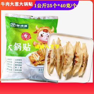 个早餐店酒店自助餐粥铺冷半成品 40克 牛肉大葱大锅贴1公斤 25个