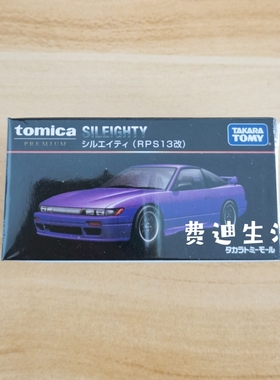 TOMY多美卡合金车玩具限定黑盒TP39尼桑SILEIGHTY RP S13改 网限