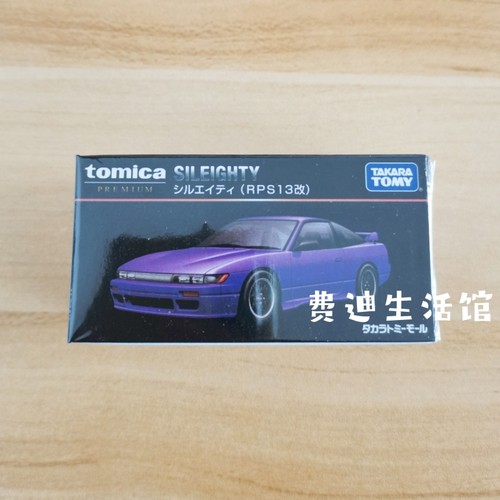 TOMY多美卡合金车玩具限定黑盒TP39尼桑SILEIGHTY RP S13改 网限