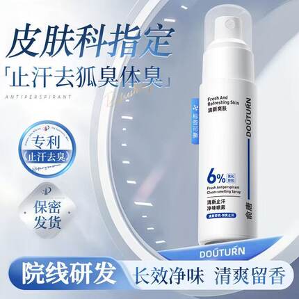俞唐去狐干爽止汗露喷雾除臭腋下持久留香四氯羟铝锆腋窝去异味