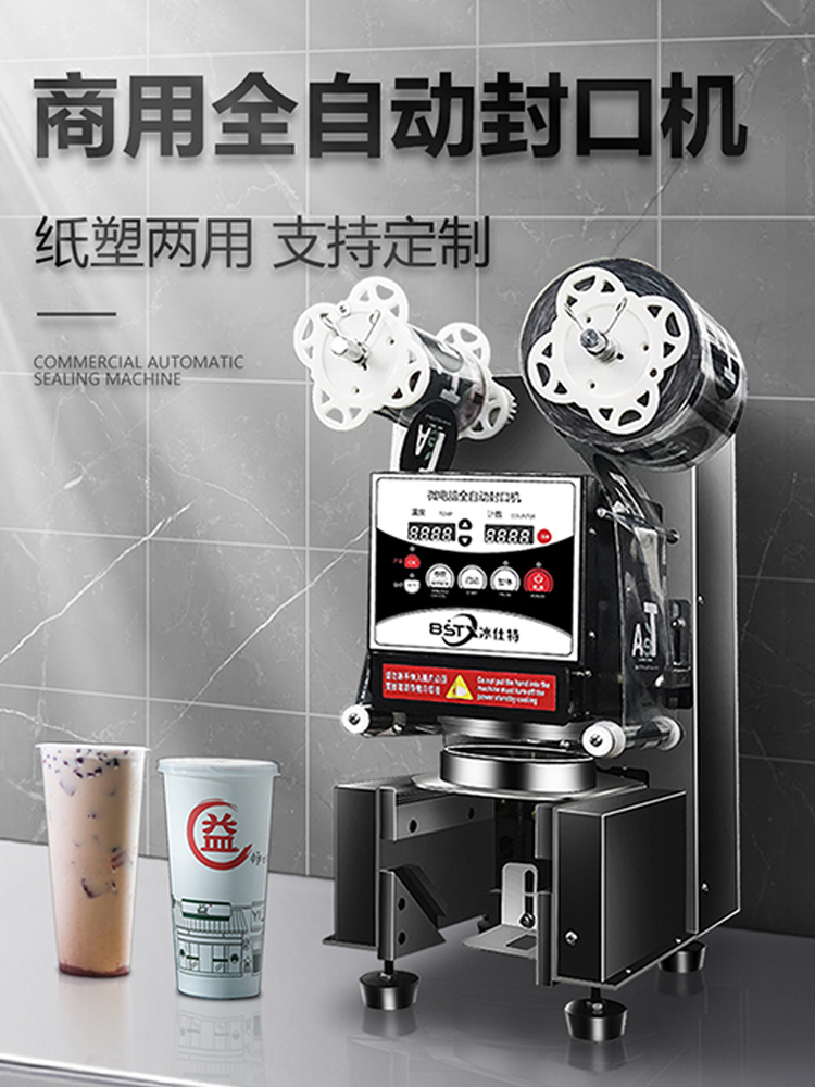 冰仕特封口机奶茶店设备全自动商用饮料封罐纸杯塑料杯豆浆封杯机