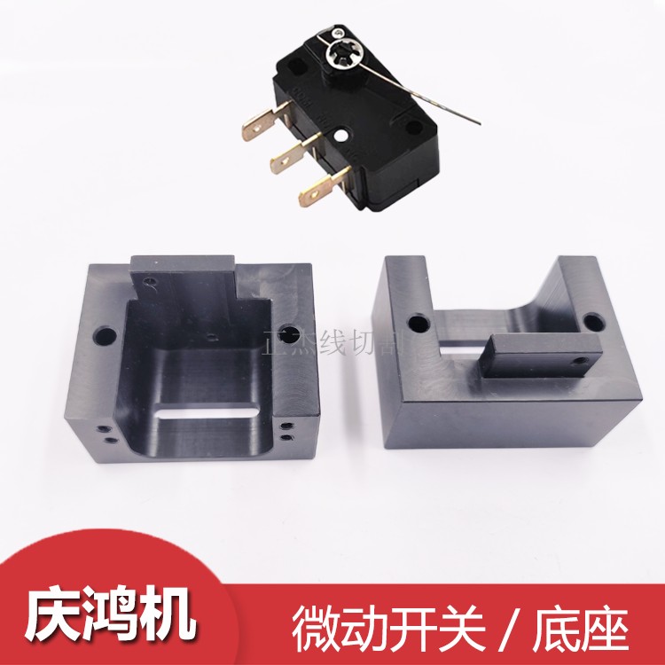 线切割庆鸿机检测开关座盒断线庆鸿慢走丝开关顺逆时针微动开关