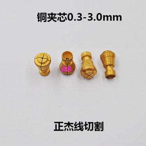 穿孔机配件打孔机细孔放电电极沙迪克铜夹头三光铜夹芯0.3-3.0