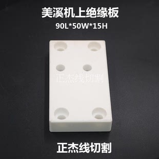 线切割配件美溪机上机头陶瓷绝缘板90*50*15慢走丝绝缘板MX301