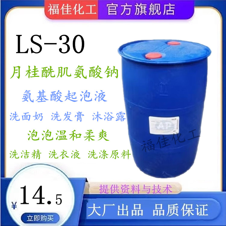 LS-30月桂酰肌氨酸钠起泡剂乳化剂手工香皂洁面沐浴洗发露清洁剂