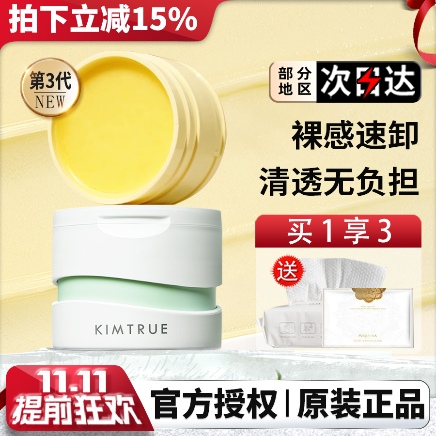 KIMTRUE且初新版第三代KT土豆泥卸妆膏无花果清洁卸妆替换装正品
