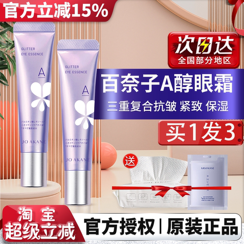 百奈子眼霜淡黑眼圈淡化细纹正品