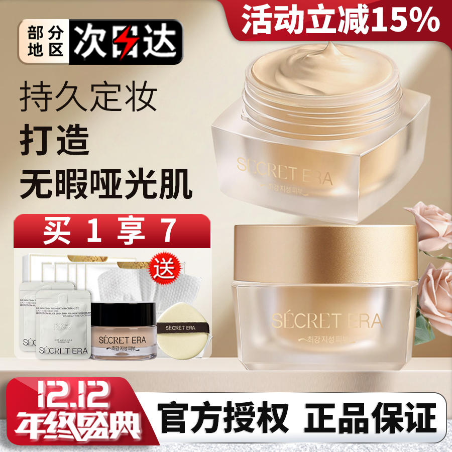 韩国秘密时代遮瑕不脱妆粉底霜