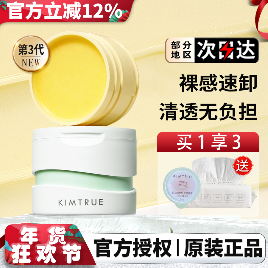 KIMTRUE且初新版第三代KT土豆泥卸妆膏无花果清洁卸妆替换装正品,美容护肤/美体/精油,卸妆,淘宝优惠券,粉丝福利购,淘宝优惠卷