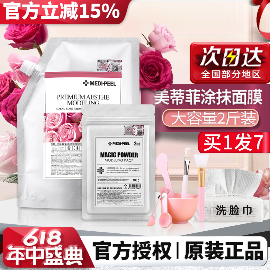 韩国美蒂菲玫瑰软膜粉面膜补水面膜女涂抹式美容院美帝菲官方正品