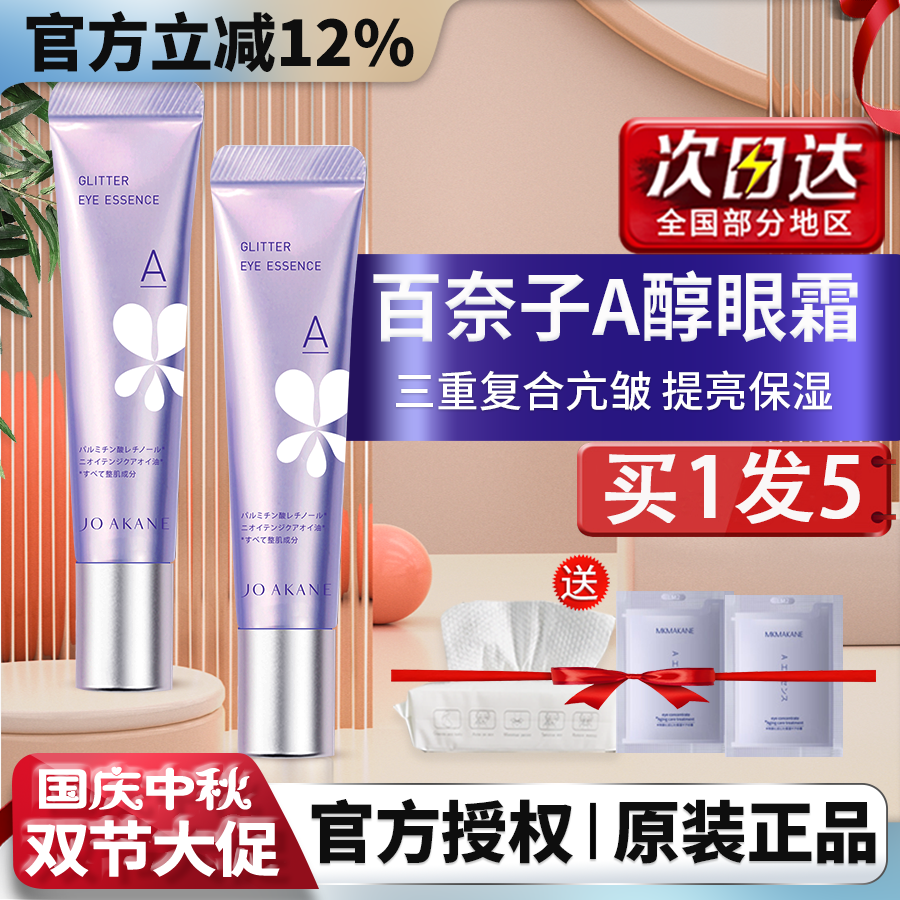 百奈子眼霜淡黑眼圈淡化细纹正品