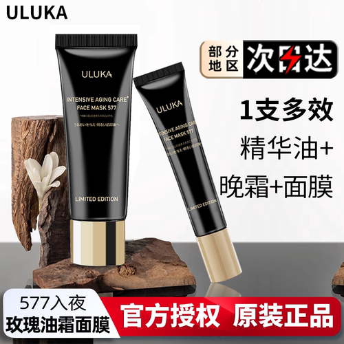 Uluka抗皱油霜黑金奢养涂抹面膜