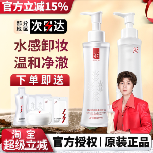 HUNGCHI/红之脸部深层清洁卸妆油