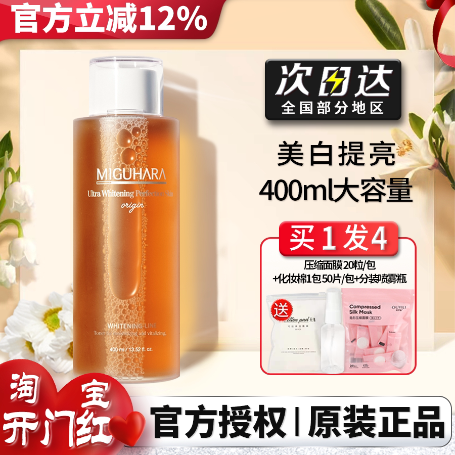 miguhara爽肤水女男温和补水保湿美白祛斑咪咕哈啦湿敷水官方正品