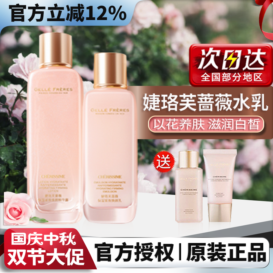 婕珞芙水乳套装秋冬季官方正品