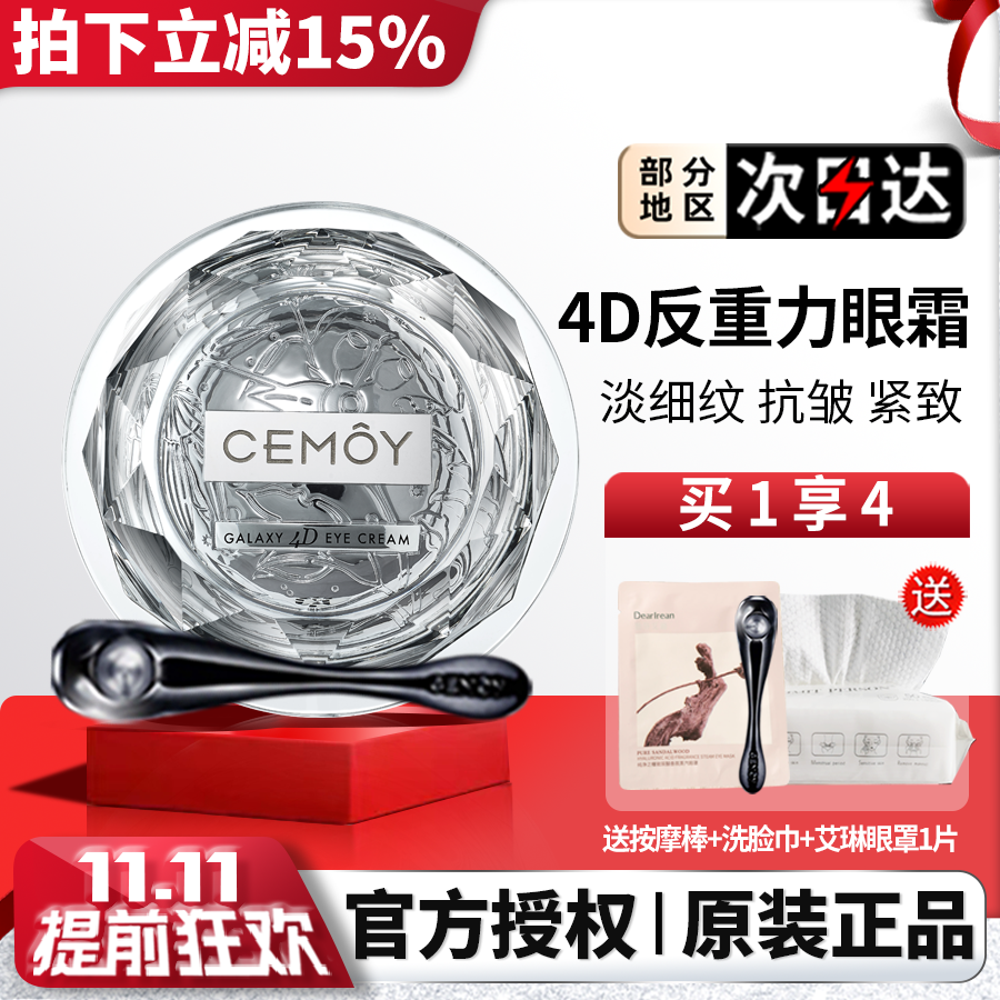 澳诗茉CEMOY立体紧致眼霜正品