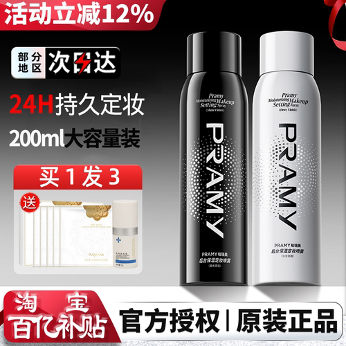 PRAMY柏瑞美定妆喷雾持久定妆