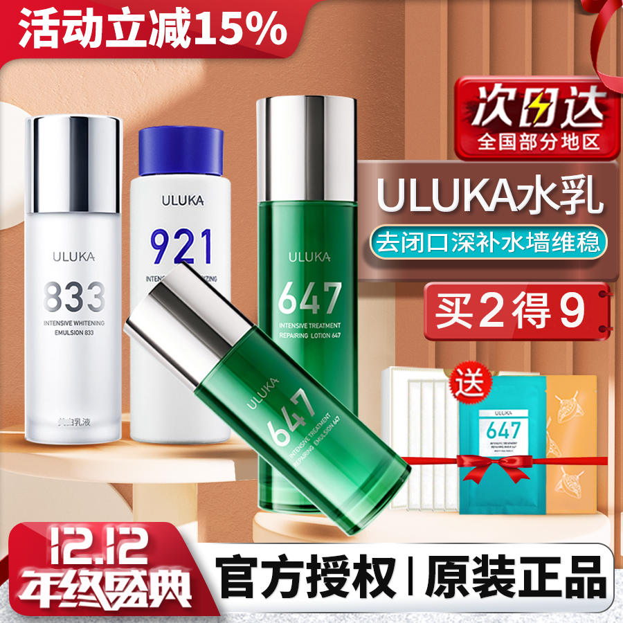 ULUKA647精华水乳套舒缓保湿正品