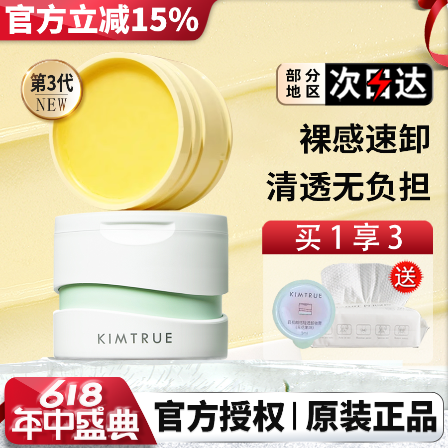 KIMTRUE且初新版第三代KT土豆泥卸妆膏无花果清洁卸妆替换装正品