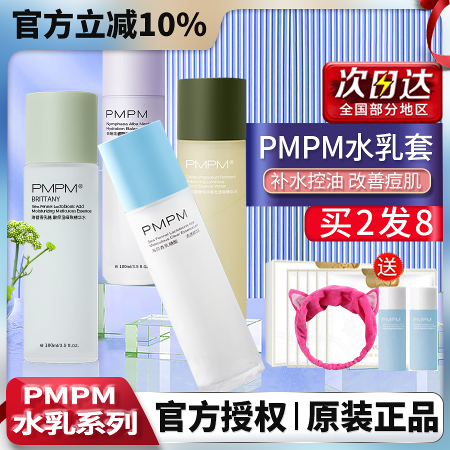 PMPM水乳套装秋冬保湿水油平衡