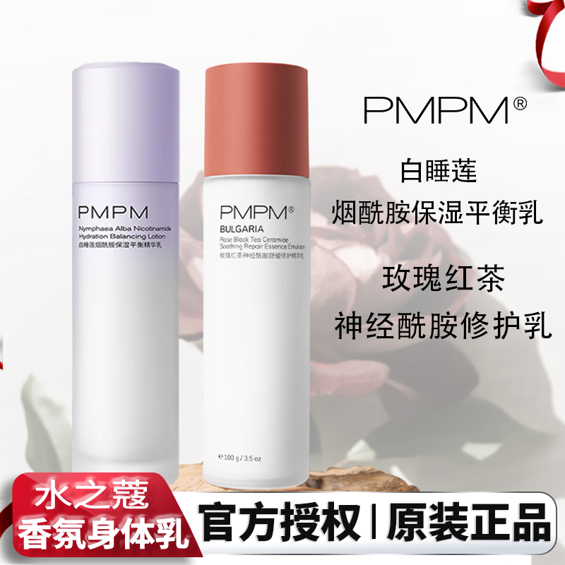 PMPM水杨酸海糖水乳海茴香pm水乳套装女男白松露胶原粉盾玫瑰新版