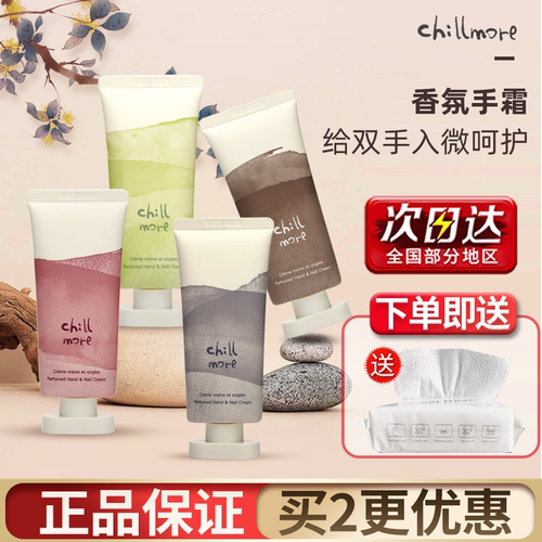 chillmore且悠护手霜官方正品