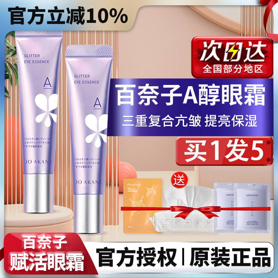 百奈子眼霜淡黑眼圈淡化细纹正品