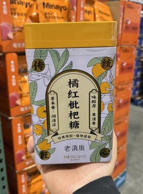 开市客老滇凰枇杷润喉糖300g护嗓子疼化痰咳嗽清凉薄荷味含片糖果