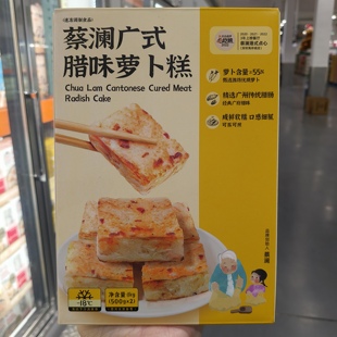 开市客蔡澜腊味萝卜糕1kg 广式早茶早餐点心传统糕点茶楼速冻点心