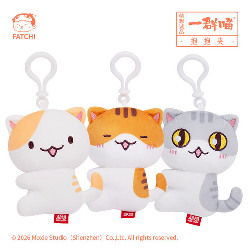 【抱抱夹】一群喵新品挂件