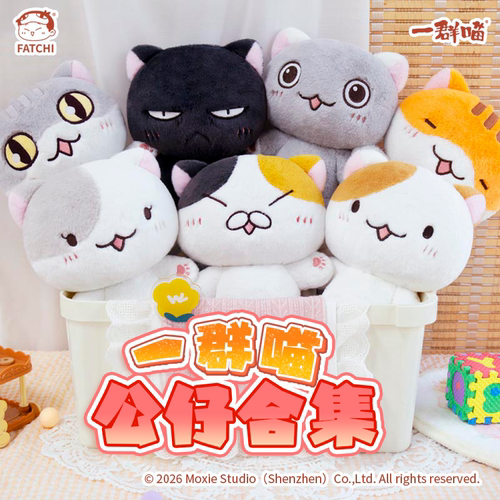 如果历史是一群喵公仔棉娃