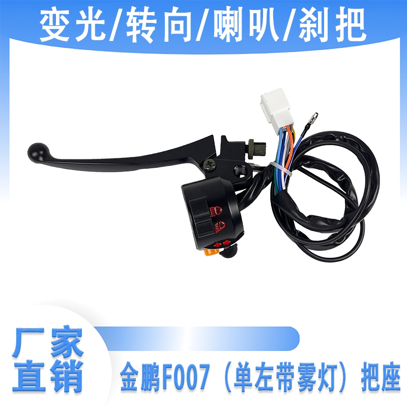 金彭宗申电动三轮车左把座开关左侧刹车柄雾灯喇叭大灯开关按钮