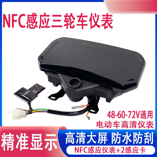 电动三轮NFC电量仪表48-72V