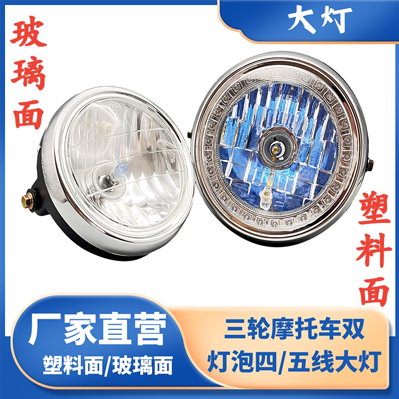 摩托前大灯 燃油三轮车双灯泡前大灯摩托车超亮圆大灯12V通用总成