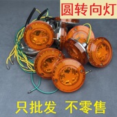 电动三轮车转向灯12v48v60v72v配件转弯灯前封闭聚光五星方向灯