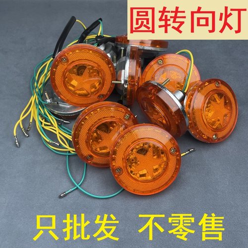 电动三轮车转向灯12v48v60v72v配件转弯灯前封闭聚光五星方向灯