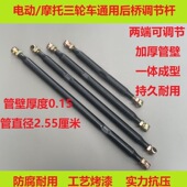 电动摩托三轮车调节拉杆后桥调整杆平衡杆调整杆加粗加厚拉杆调杠